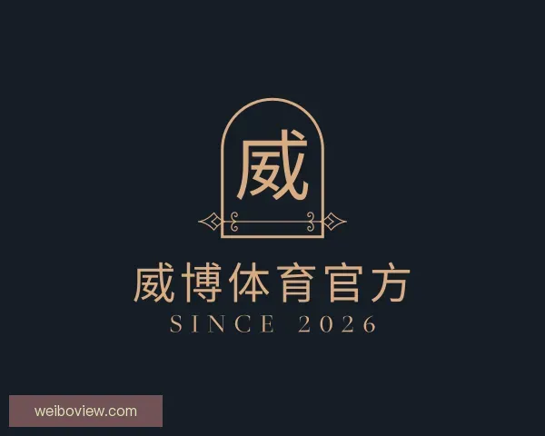 关于威博体育官方